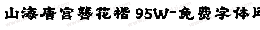 山海唐宫簪花楷 95W字体转换